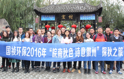 “皖南秋色、詩意徽州”國禎環保職能部室秋游活動圓滿落幕