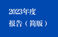 中節(jié)能國禎2023年度報(bào)告（簡(jiǎn)版）