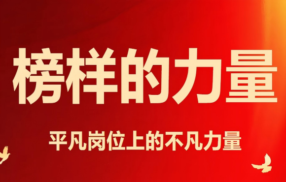 五一勞動節丨致敬榜樣的力量