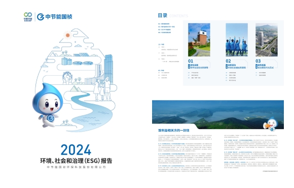 節(jié)能國禎：2024年度環(huán)境、社會(huì)及治理(ESG)報(bào)告