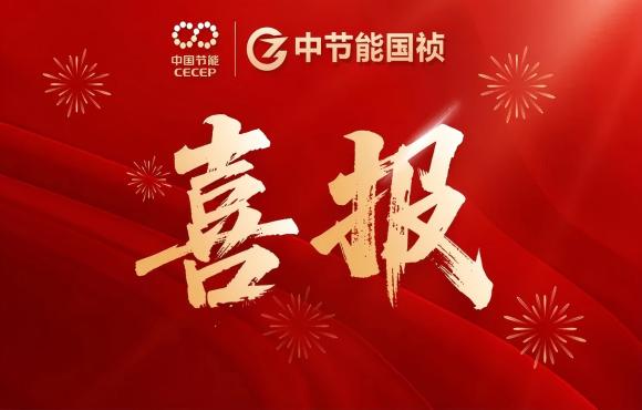 中節能國禎華東區域公司成功簽約泗陽提標改造工程項目